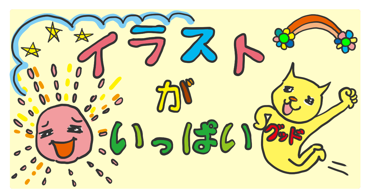 イラストがいっぱい！