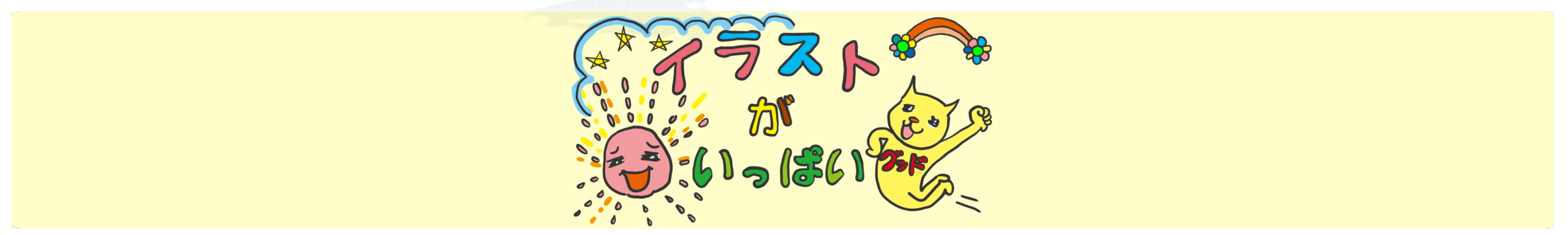 イラストがいっぱい！